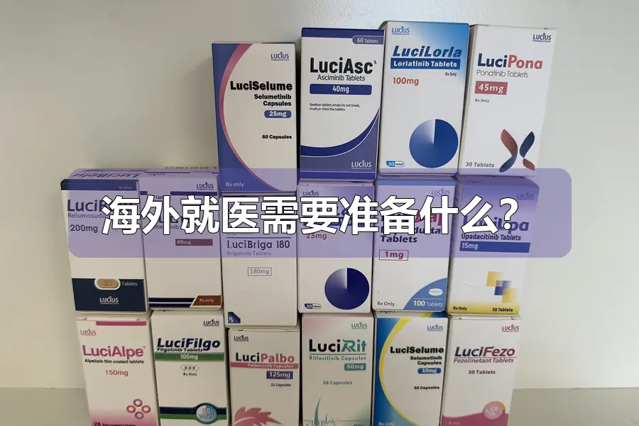 海外就医需要准备什么？