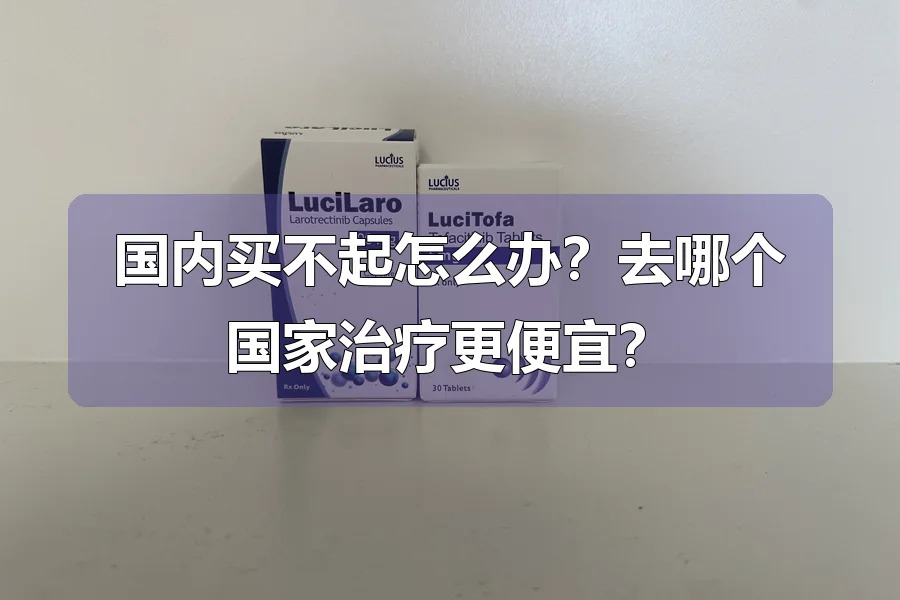 国内买不起怎么办？去哪个国家治疗更便宜？