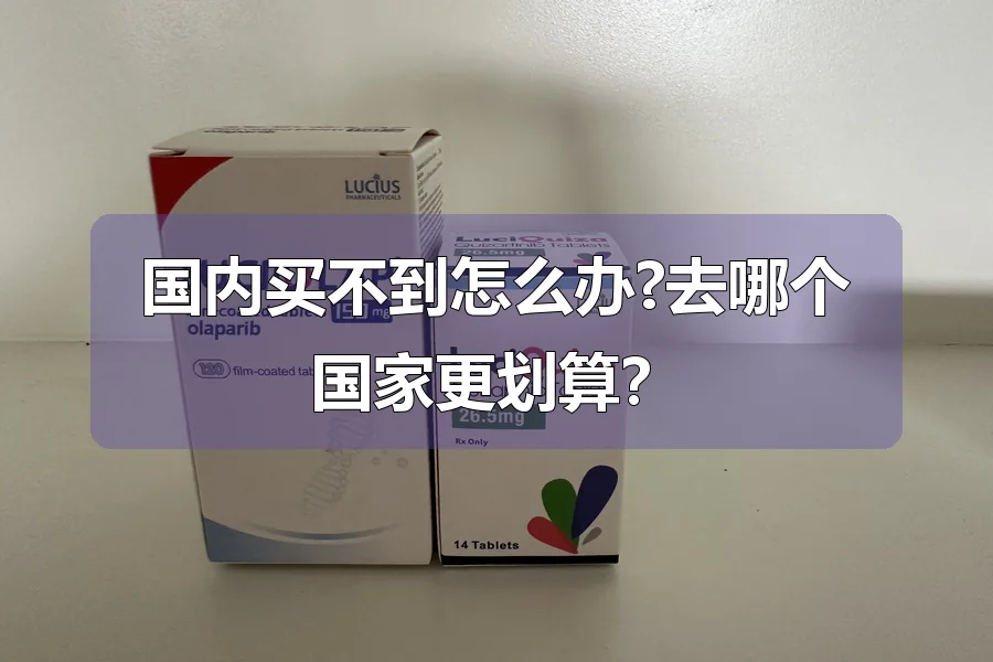 国内买不到怎么办?去哪个国家更划算?