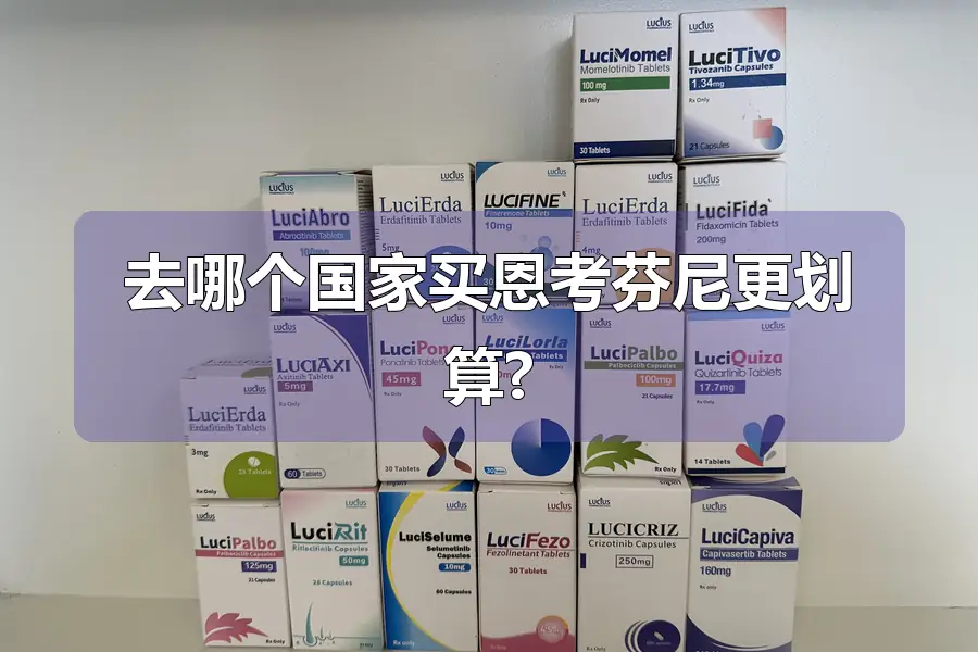 去哪个国家买恩考芬尼更划算?