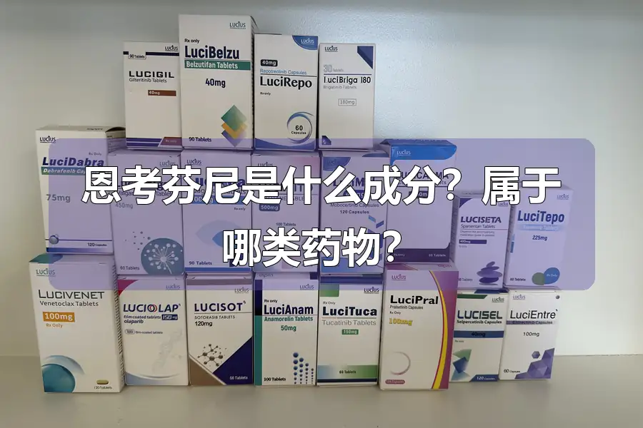 恩考芬尼是什么成分？属于哪类药物？