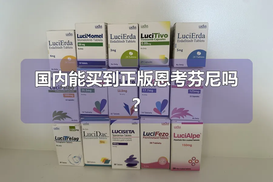 国内能买到正版恩考芬尼吗?