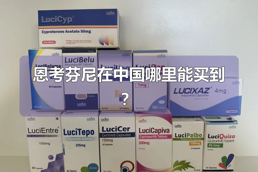 恩考芬尼在中国哪里能买到?